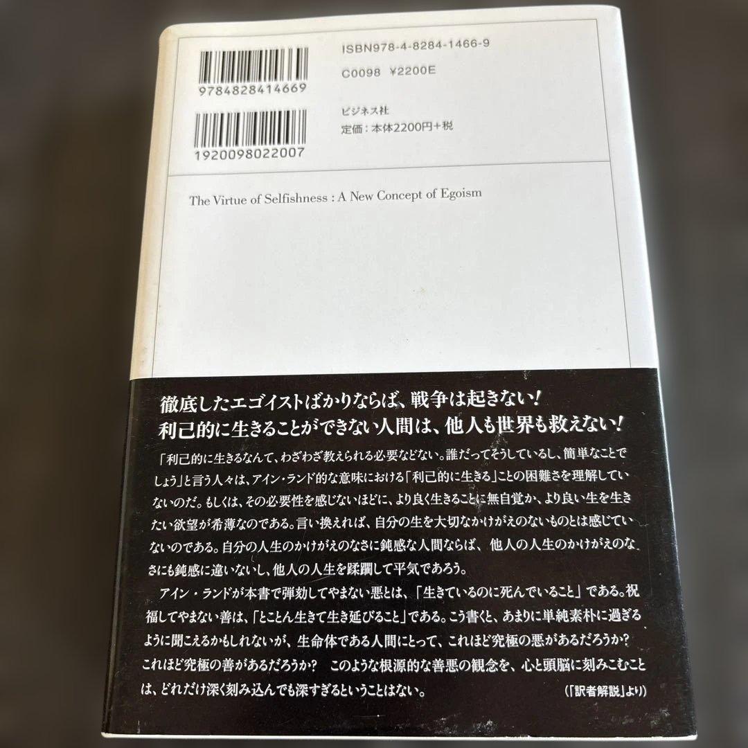 利己主義という概念 アイン・ランド著
