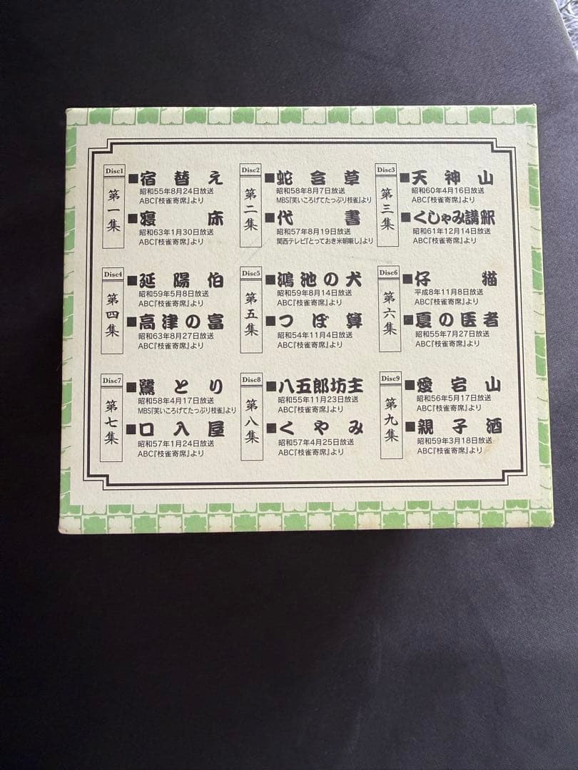 枝雀十八番 DVD