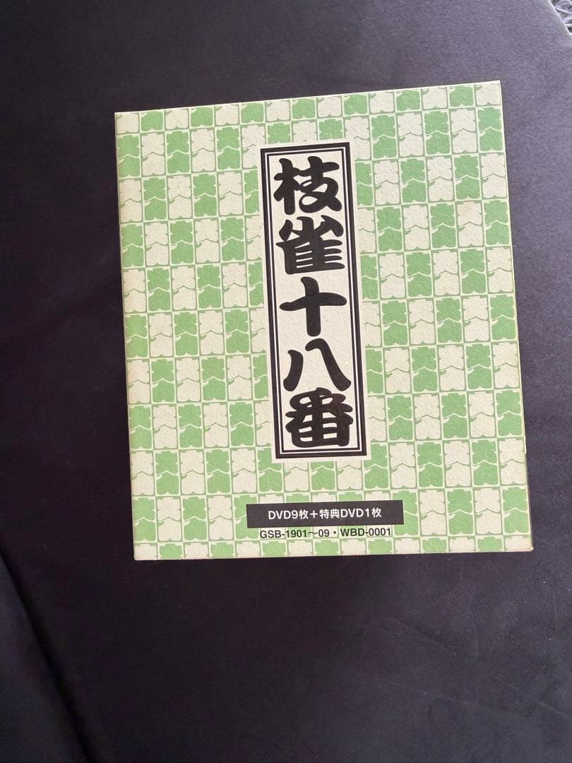枝雀十八番 DVD