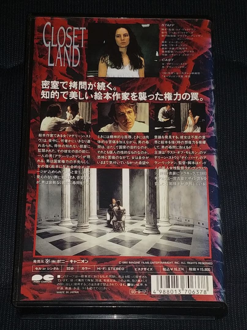 クローゼット・ランド VHS 石岡瑛子 マデリーン・ストー アラン・リックマン