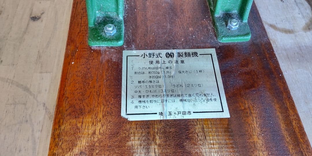 【美品】小野式製麺機　1型　手動製麺機 日本製　レア うどん ラーメン