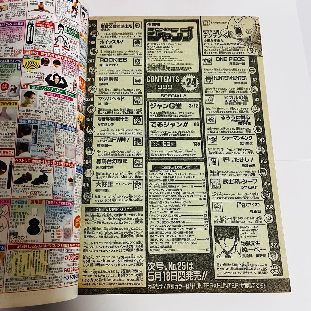 週刊少年ジャンプ 1999年5月24日号 No.24 ワンピース表紙 集英社