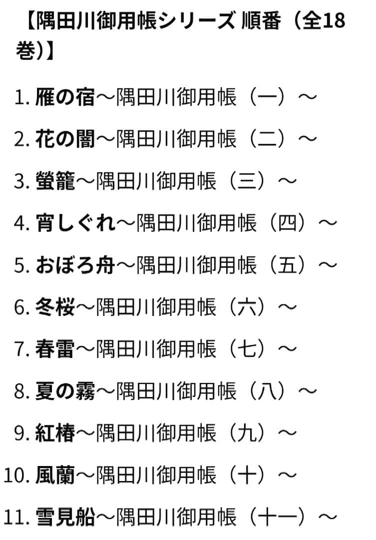 藤原緋沙子　隅田川御用帳 １巻〜１６巻 長編時代小説