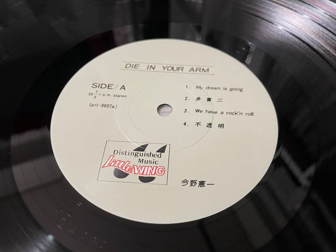今野憲一 DIEIN YOUR ARM お前に抱かれて死にたい LP