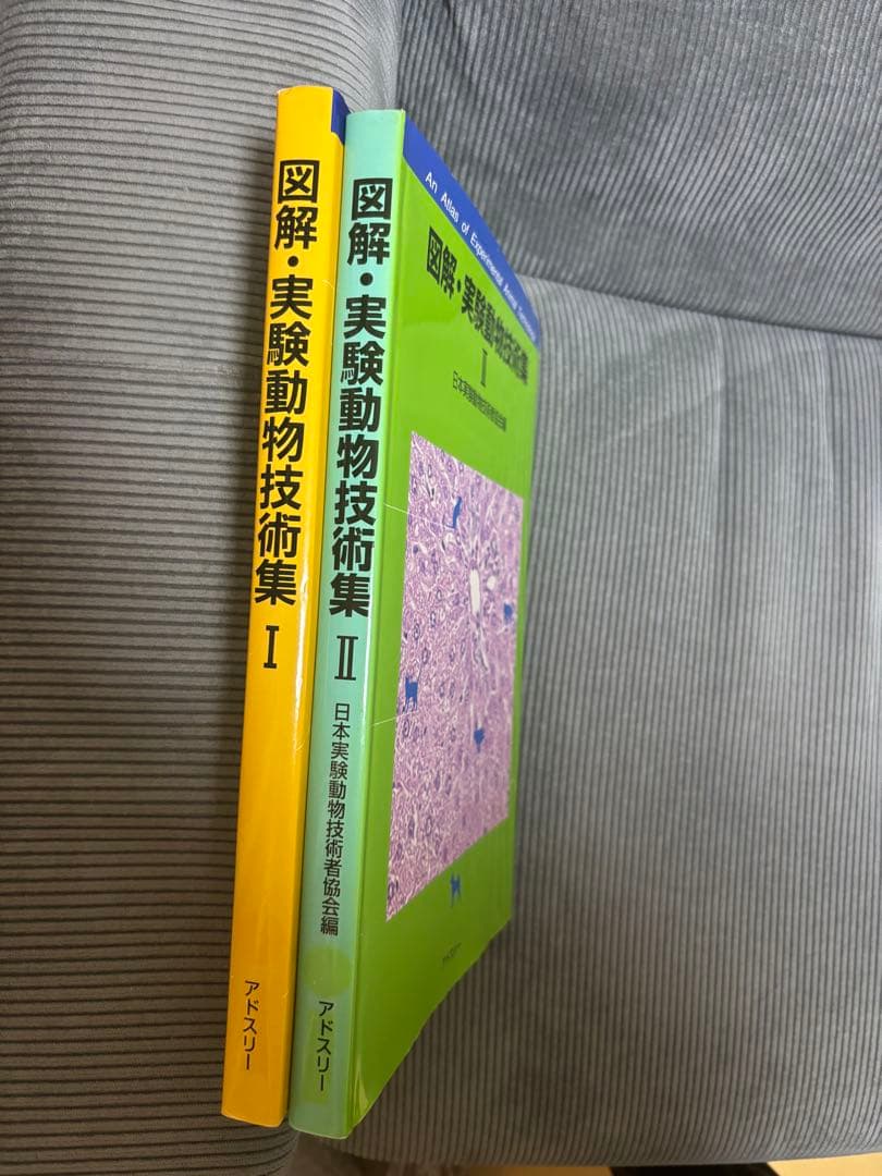 図解・実験動物技術集　2冊セット