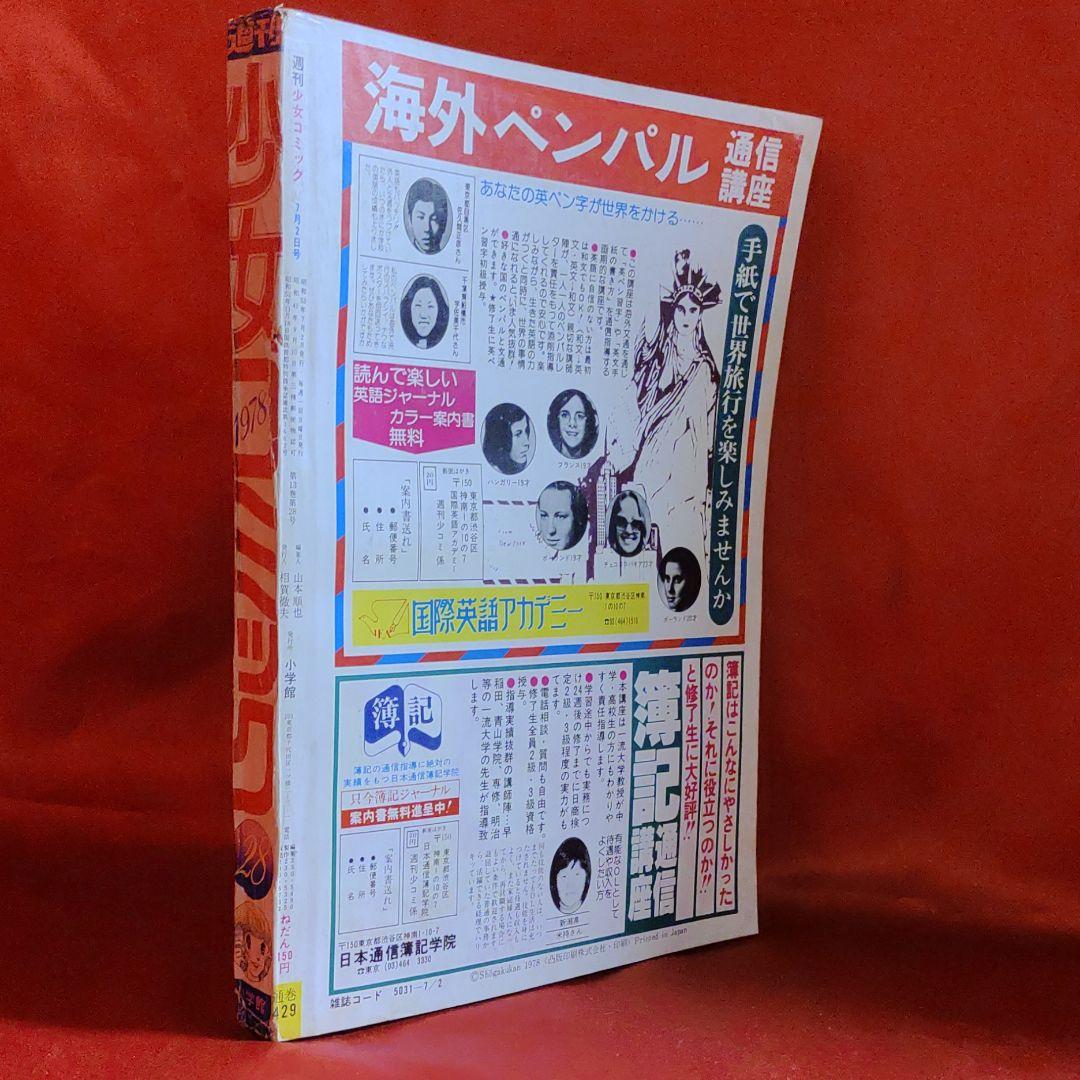 週刊少女コミック1978年7月2日号　新連載！青春セーリング●金井信子
