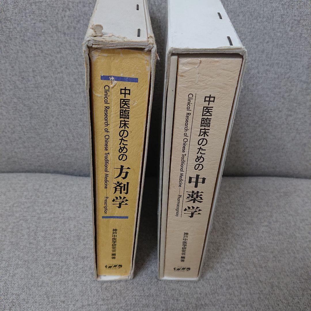 中医臨床のための方剤学・中薬学 2冊セット