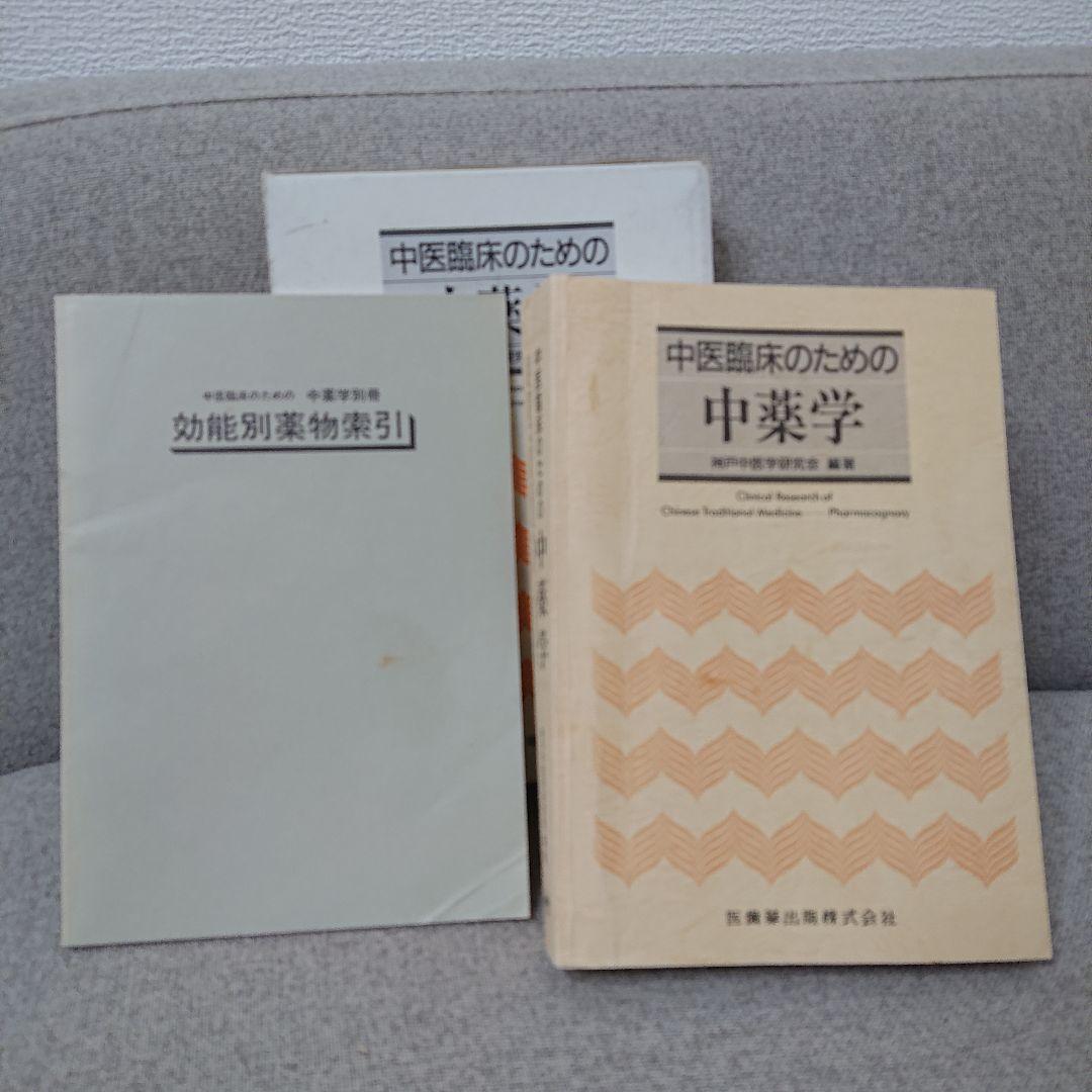 中医臨床のための方剤学・中薬学 2冊セット