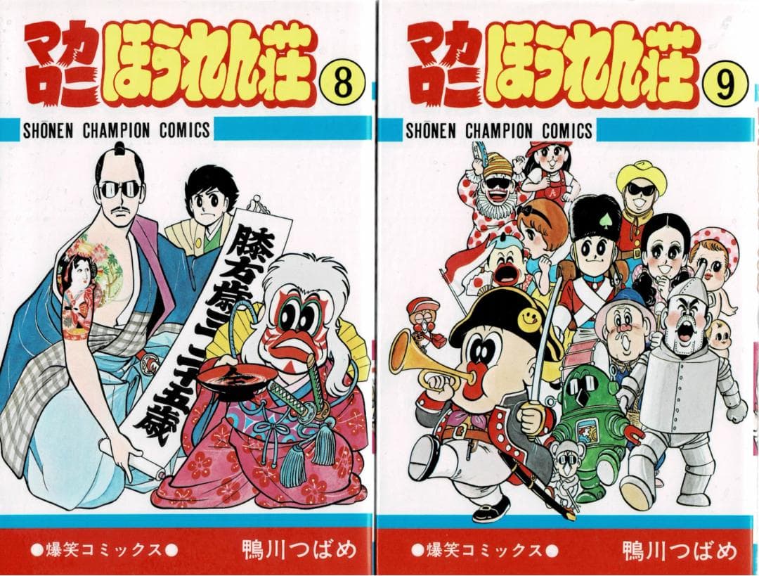 ①■全10巻■『マカロニほうれん荘』全9巻+『マカロニ2』■鴨川つばめ■秋田書店