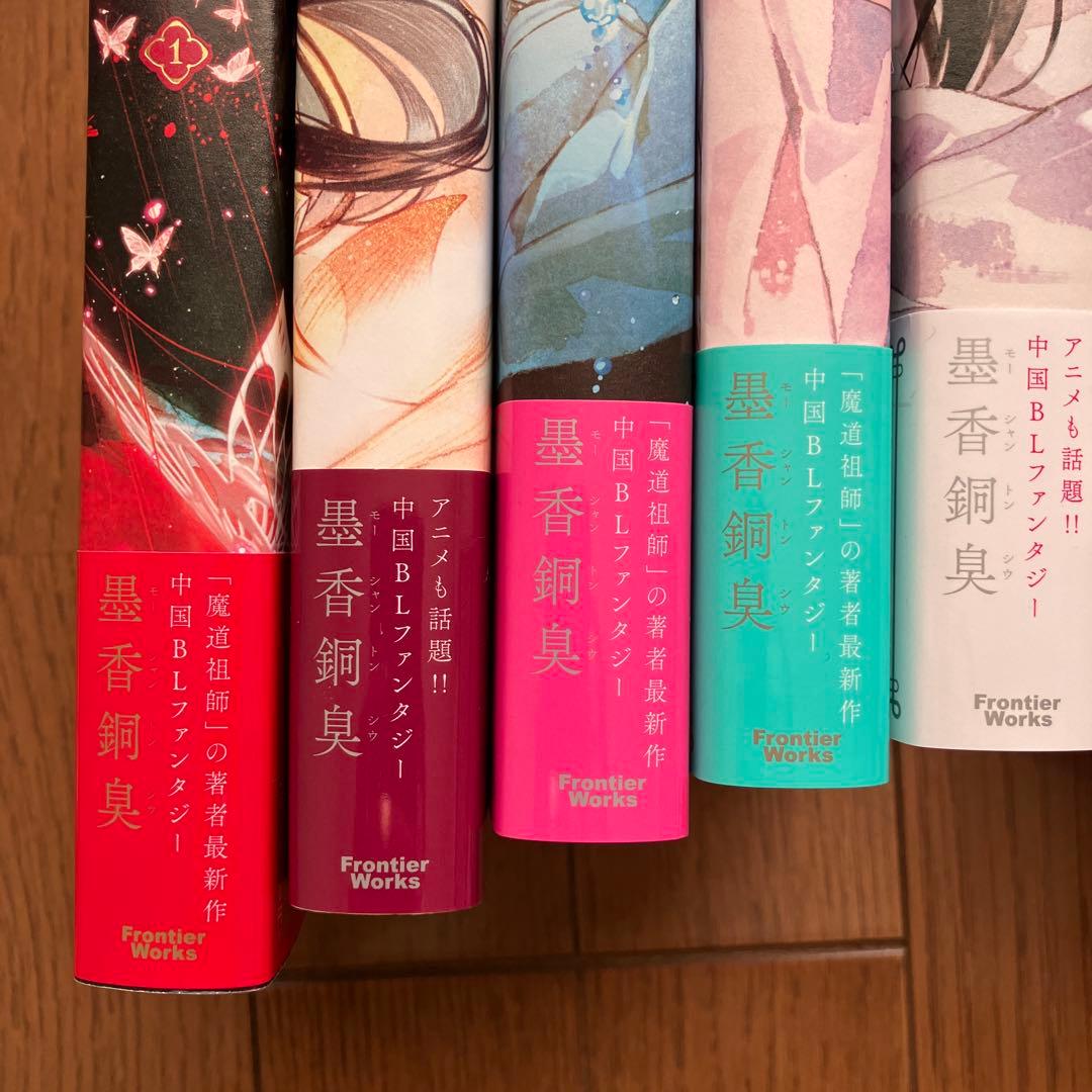 天官賜福 1〜5巻