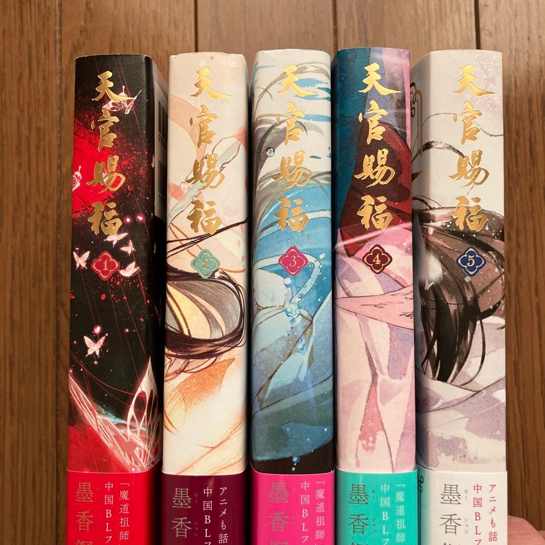 天官賜福 1〜5巻
