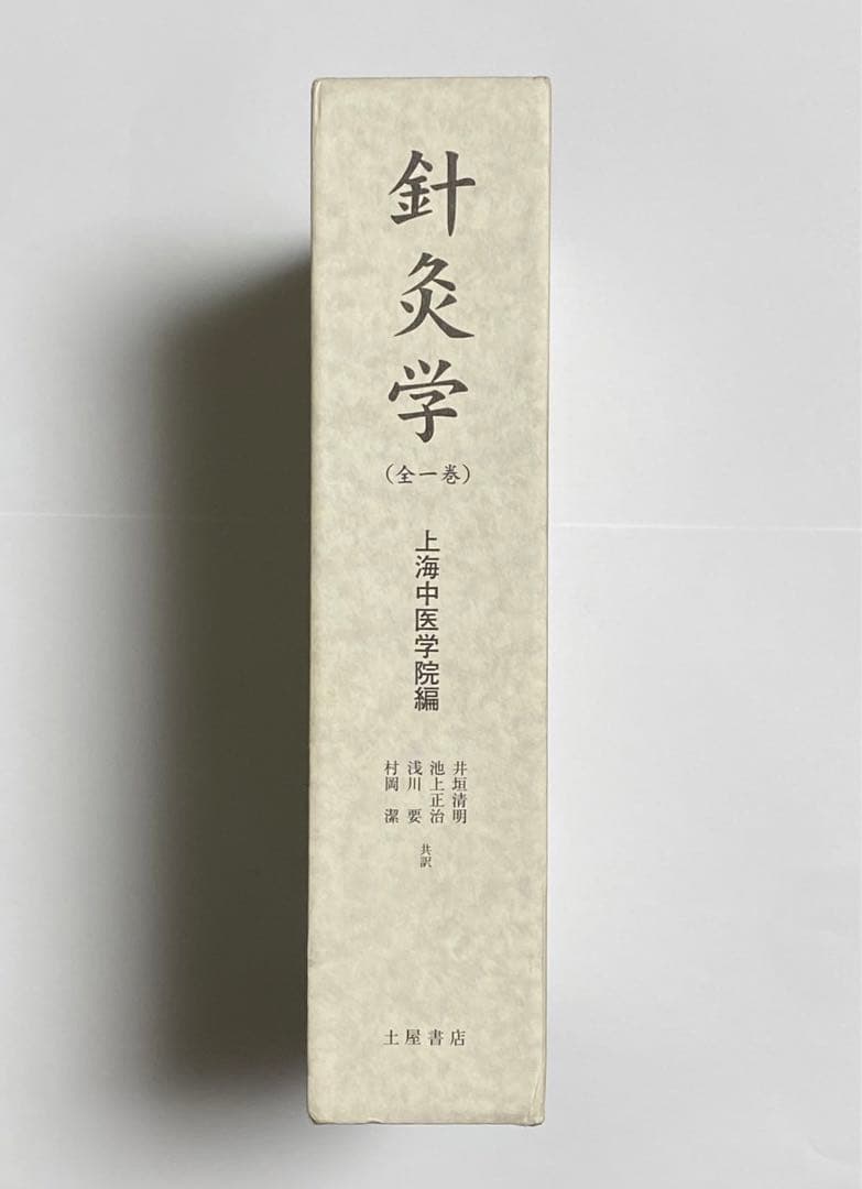 針灸学