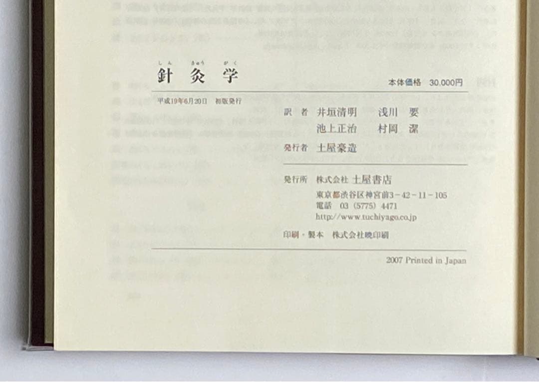針灸学