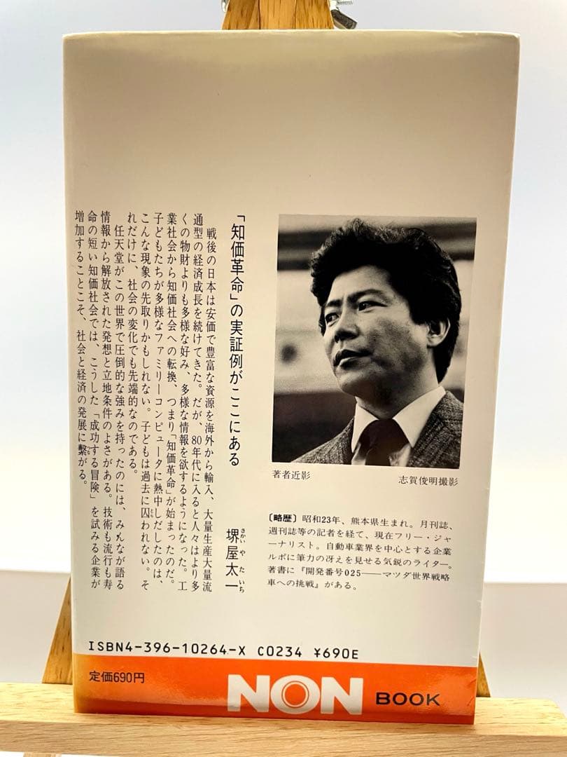 任天堂商法の秘密　高橋健二　祥伝社　山内溥　Nintendo