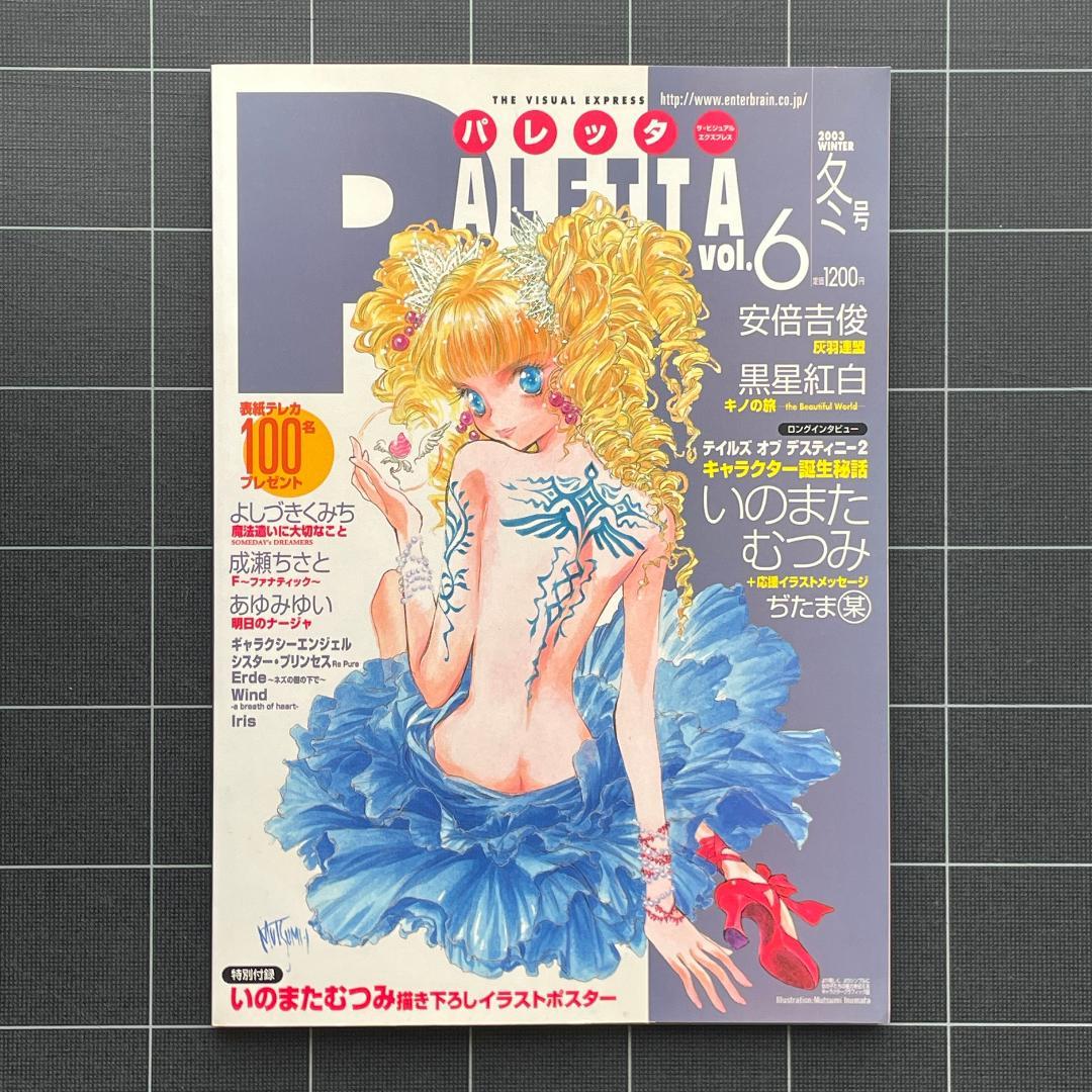 【ポスター付】PALETTA vol.6　2003 WINTER
