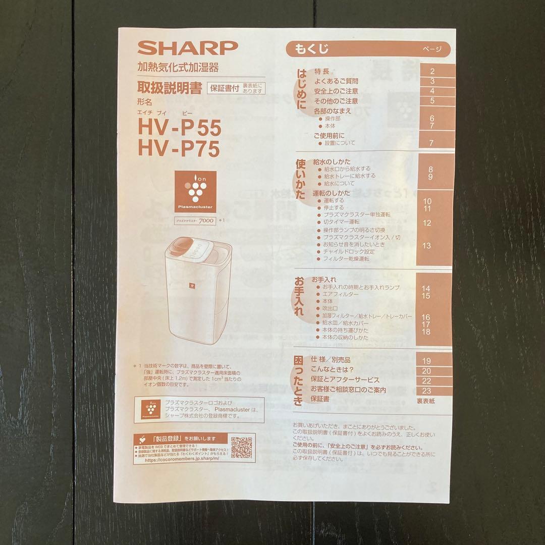 SHARP プラズマクラスター加湿器HV-P75-W 21年製