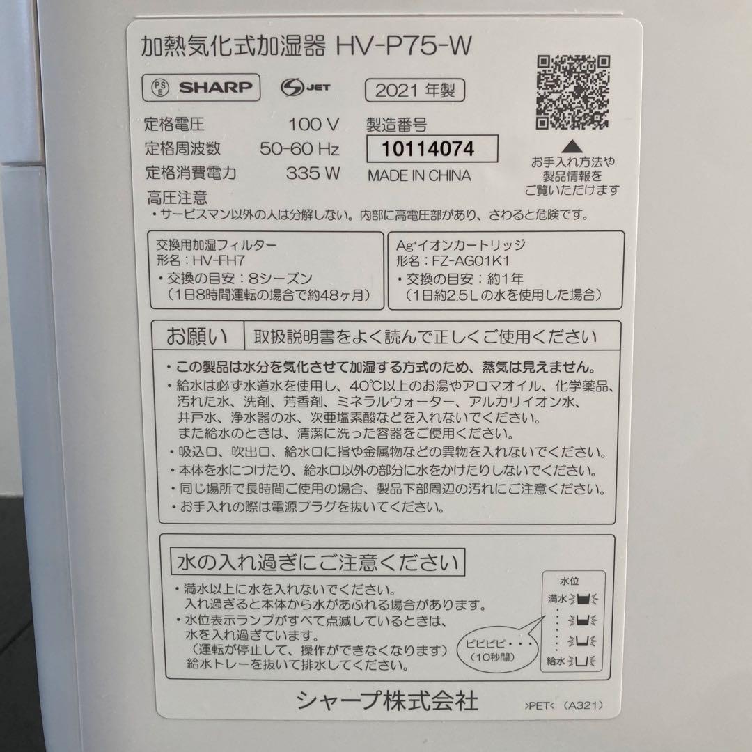 SHARP プラズマクラスター加湿器HV-P75-W 21年製