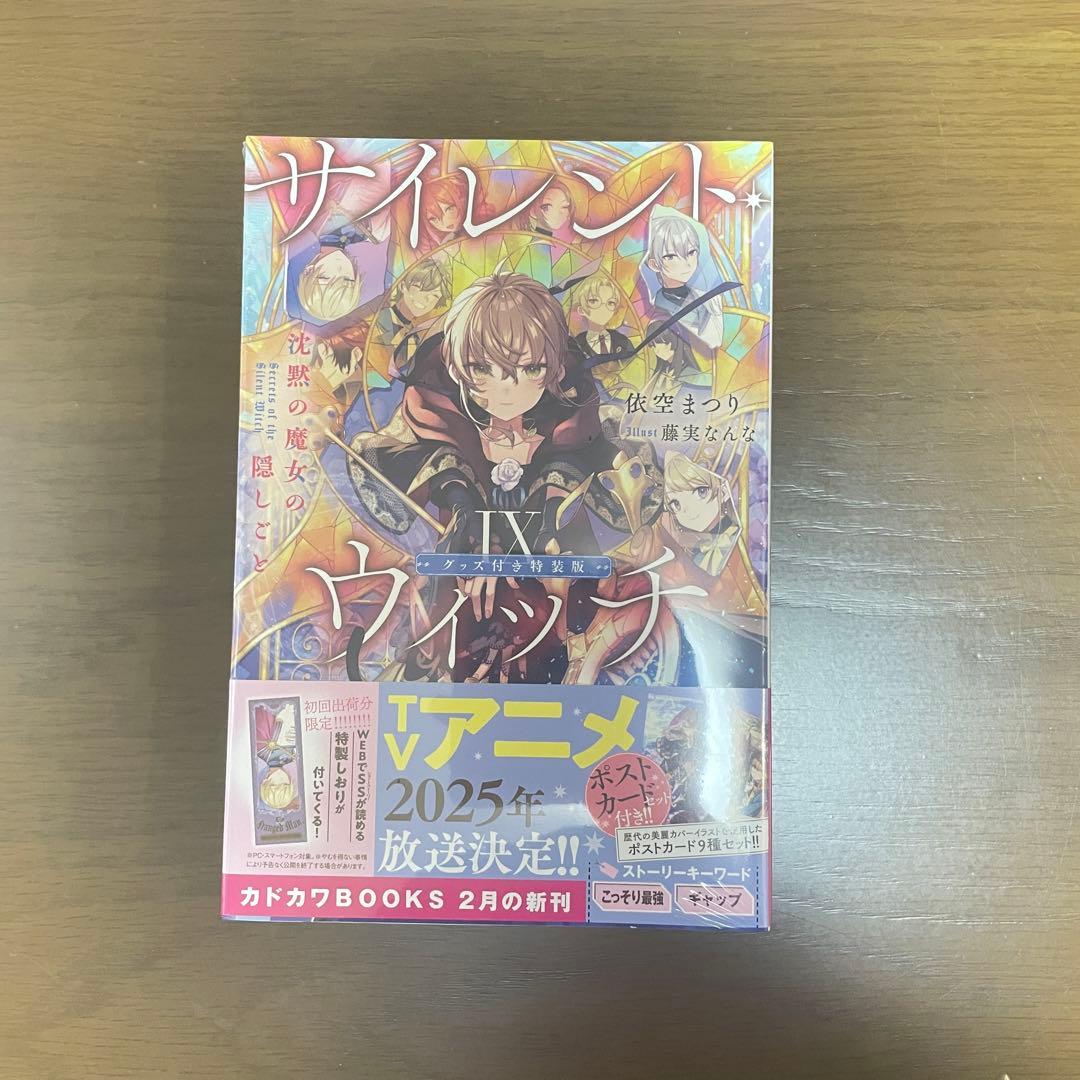 【新品】 サイレント・ウィッチ 沈黙の魔女の隠し事 Ⅸ グッズ付特装版
