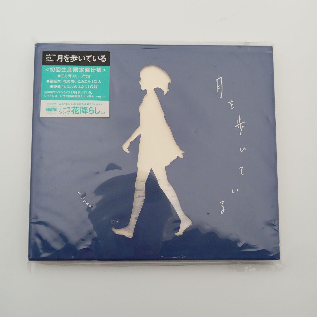 【初回限定盤】月を歩いている　花の咲いたカエル