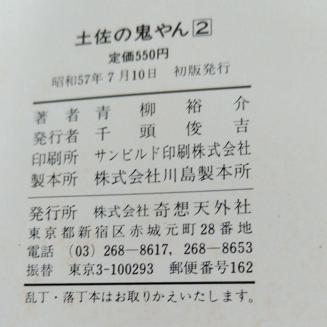 土佐の鬼やん