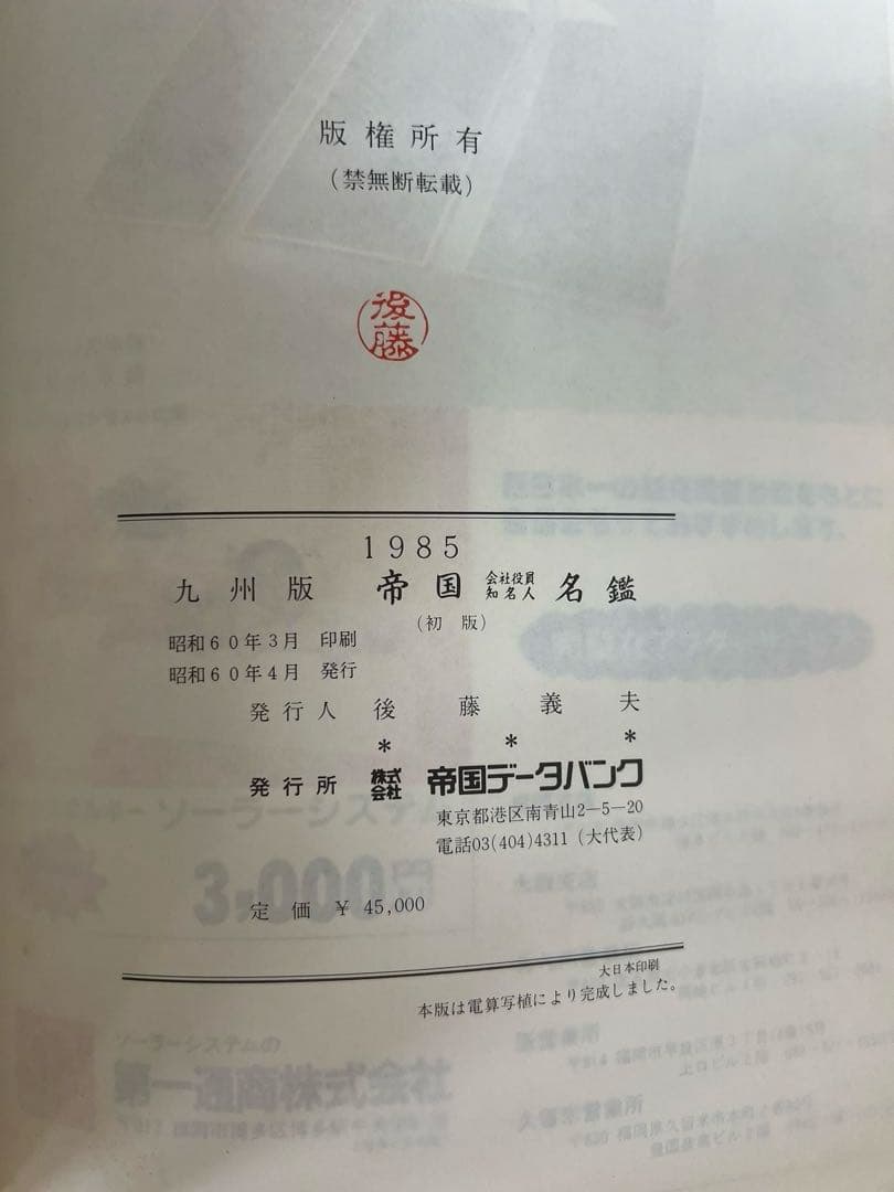 1985 九州版 帝国会社役員知名人名鑑 初版　資料　昭和後期