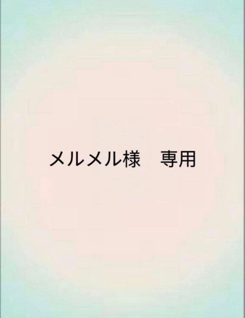 メルメル