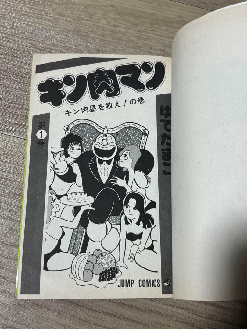 キン肉マン　1巻　初版