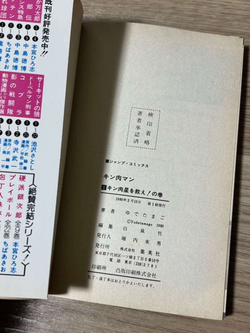 キン肉マン　1巻　初版