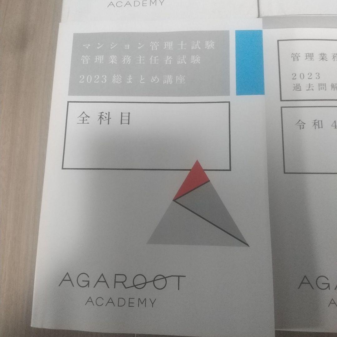 アガルート 管理業務主任者試験 2023過去問解説講座