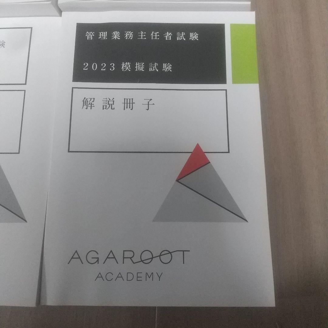 アガルート 管理業務主任者試験 2023過去問解説講座