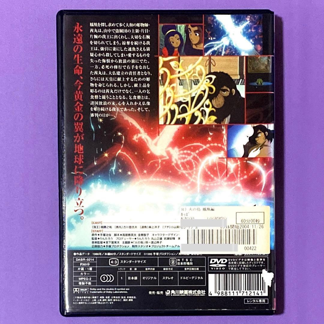 DVD 手塚治虫原作　　火の鳥 鳳凰編