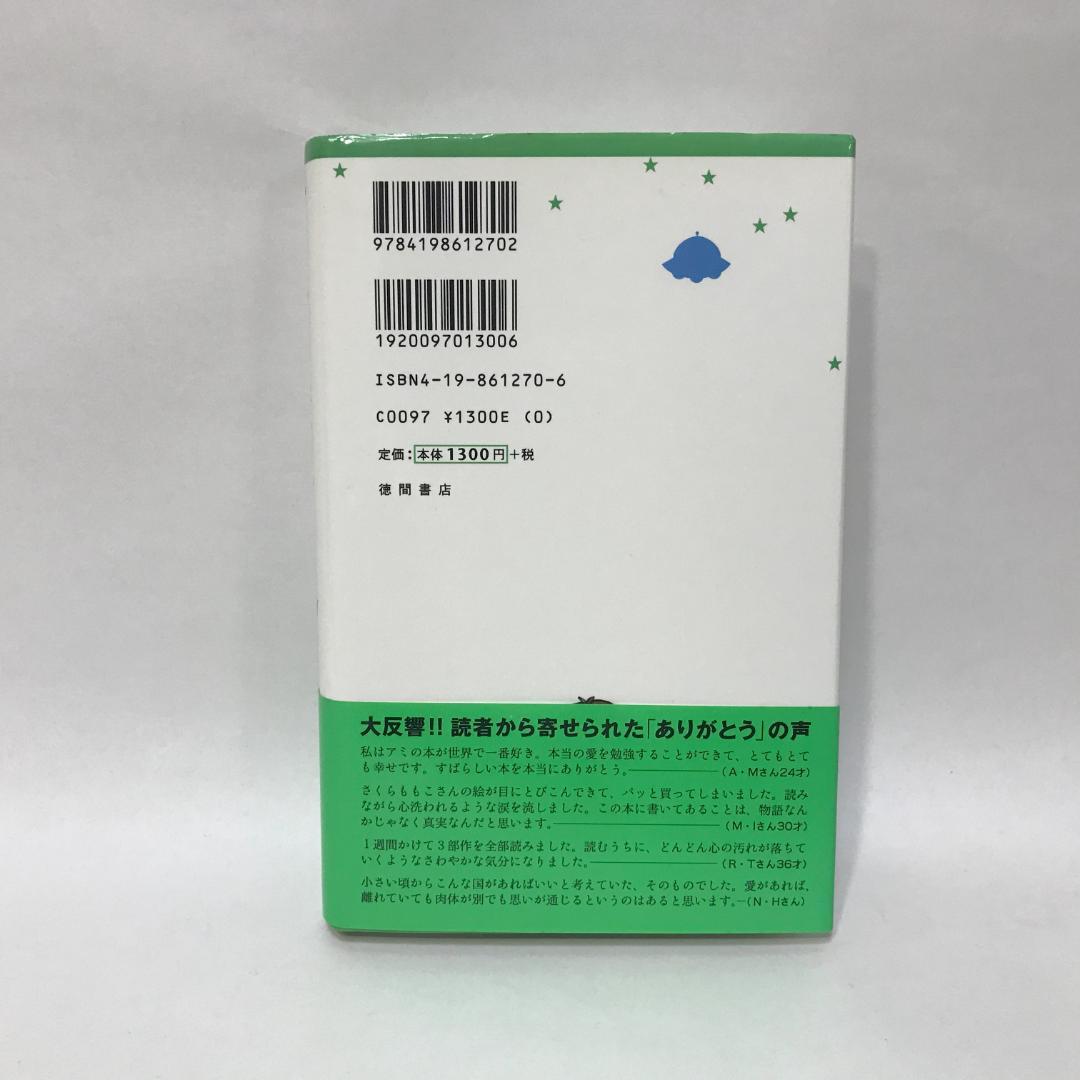 アミ小さな宇宙人 新装改訂版