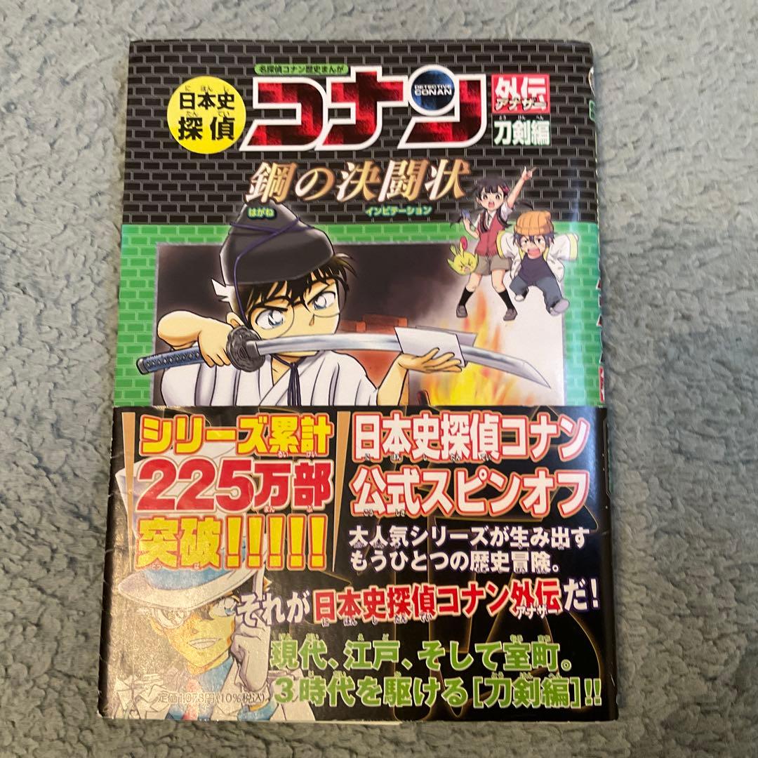 名探偵コナン歴史漫画　日本史探偵コナン全12巻セット➕鋼の決闘場外伝刀剣編コナン