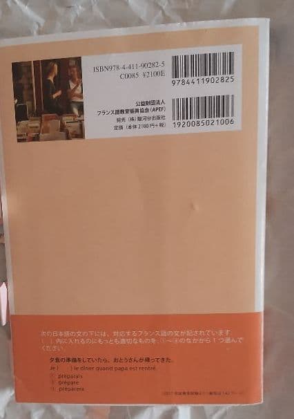 （終了）2018年度版仏検公式ガイドブック　4級傾向と対策+実施問題