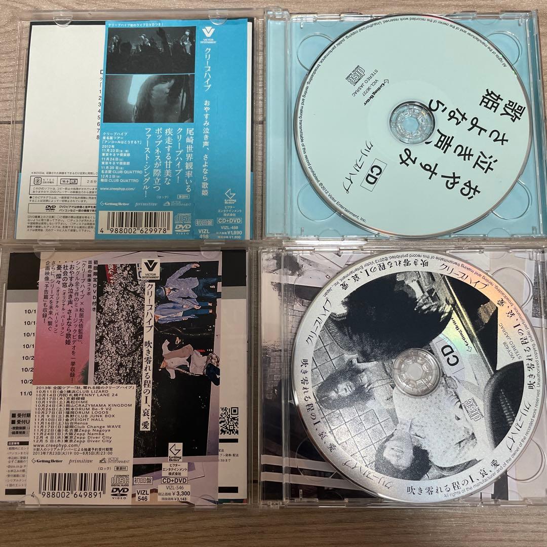 クリープハイプ 初回限定盤CD まとめ売り