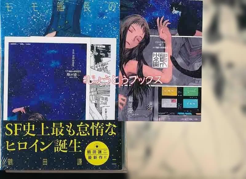 ☆特典8点付き [鶴田謙二] モモ艦長の秘密基地 1-2巻