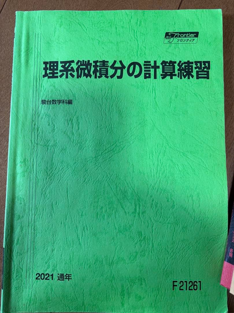 駿台教材　数学　物理　化学　東大　東工大　筑波大　国立理系