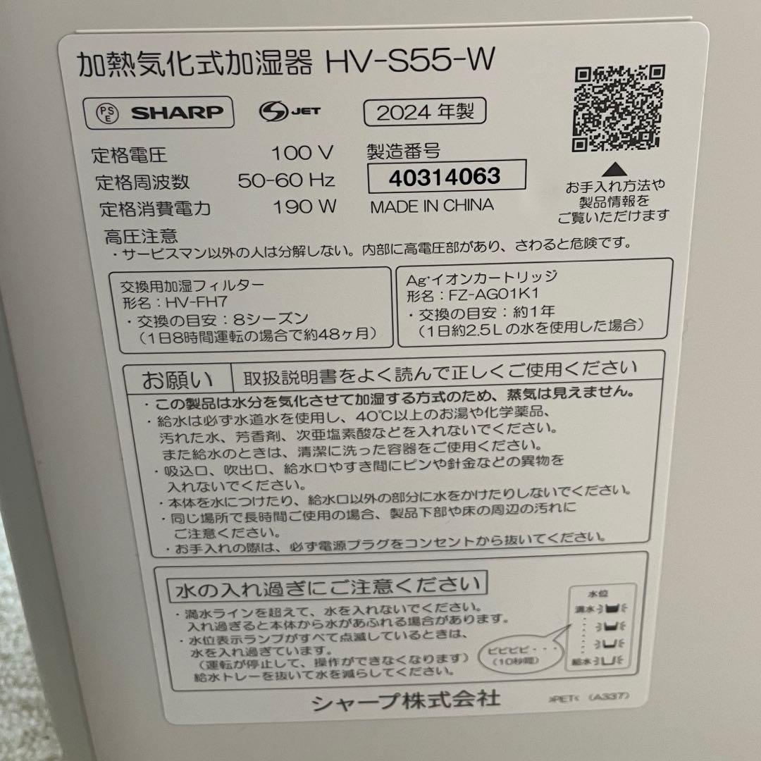 あいこ　シャープ　プラズマクラスター　加湿器 HV-S55W 2024年製