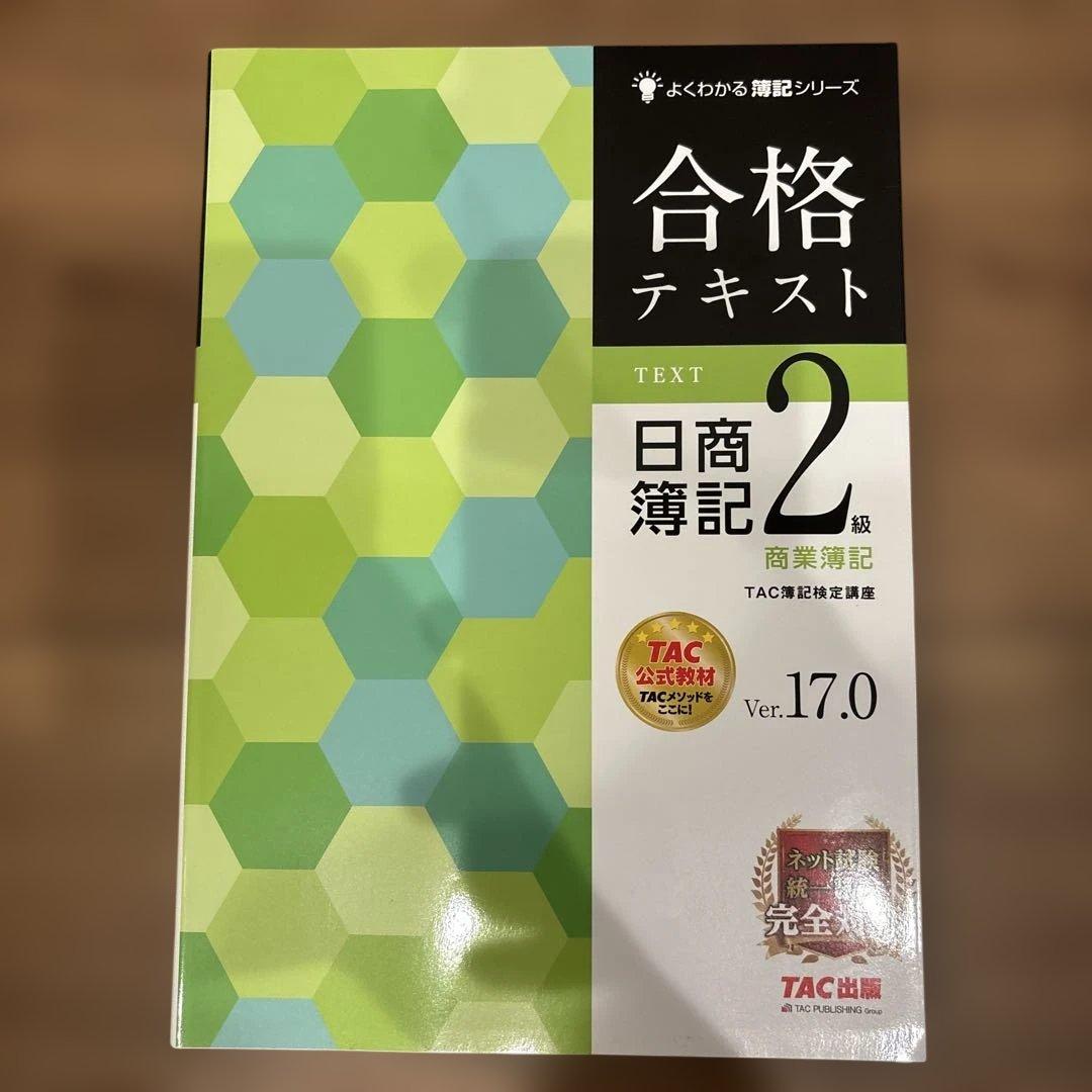 【新品未使用】日商簿記2級（商業・工業）合格テキスト・トレーニング