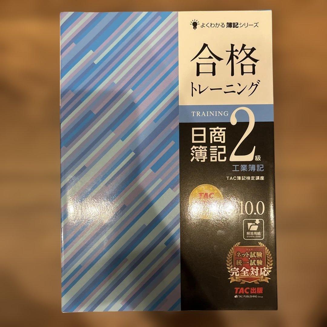 【新品未使用】日商簿記2級（商業・工業）合格テキスト・トレーニング