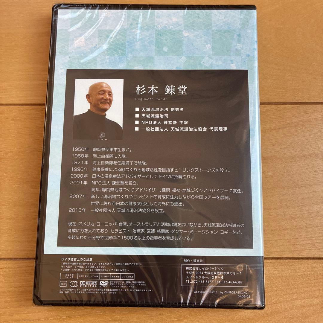 天城流湯治法＜天息法＞　杉本練堂　DVD &テキスト　新品未使用