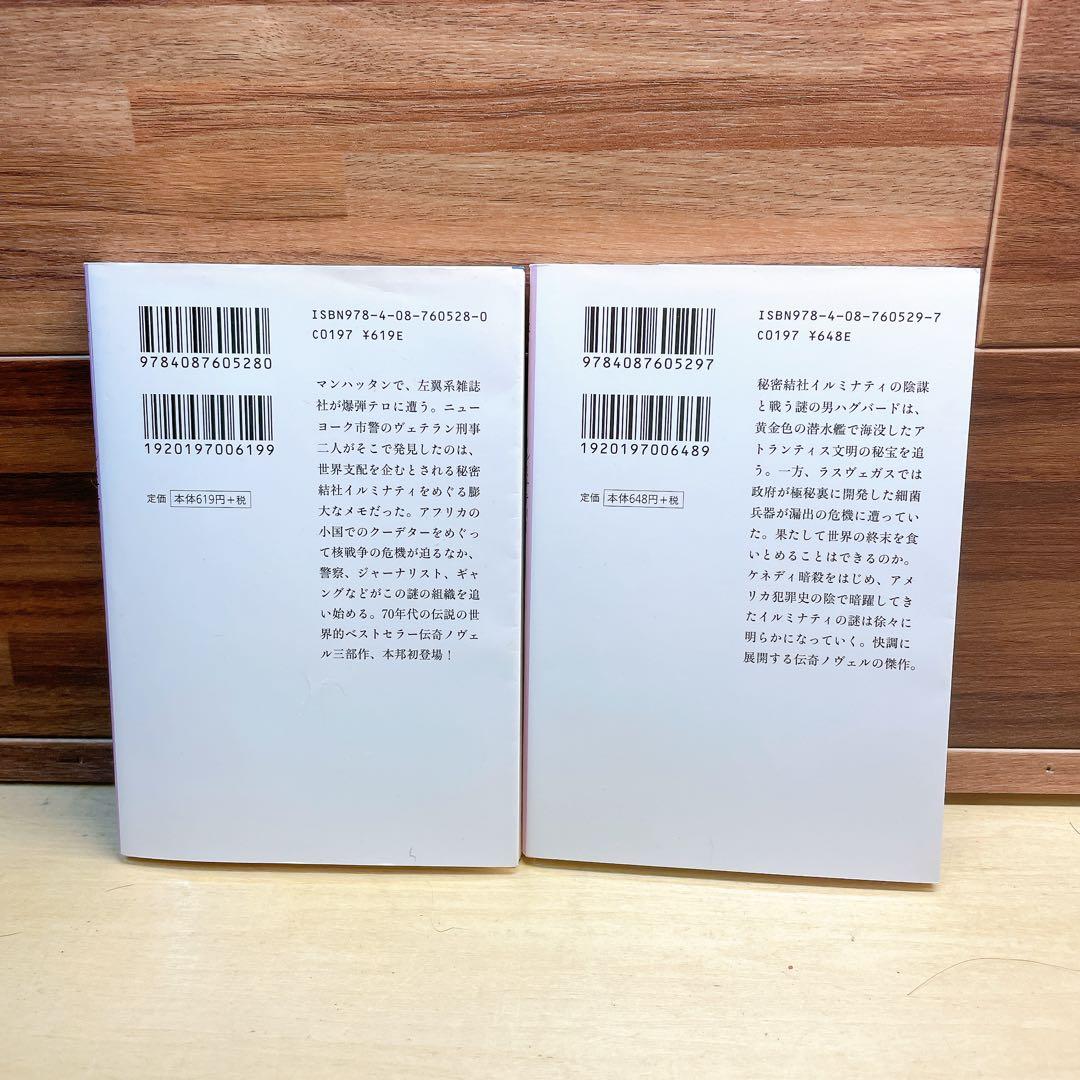 ピラミッドからのぞく目 上下　2冊セット　イルミナティⅠ