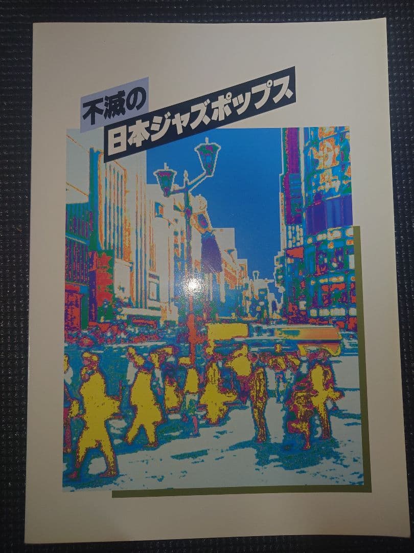不滅の日本ジャズポップス 11枚組　解説書付