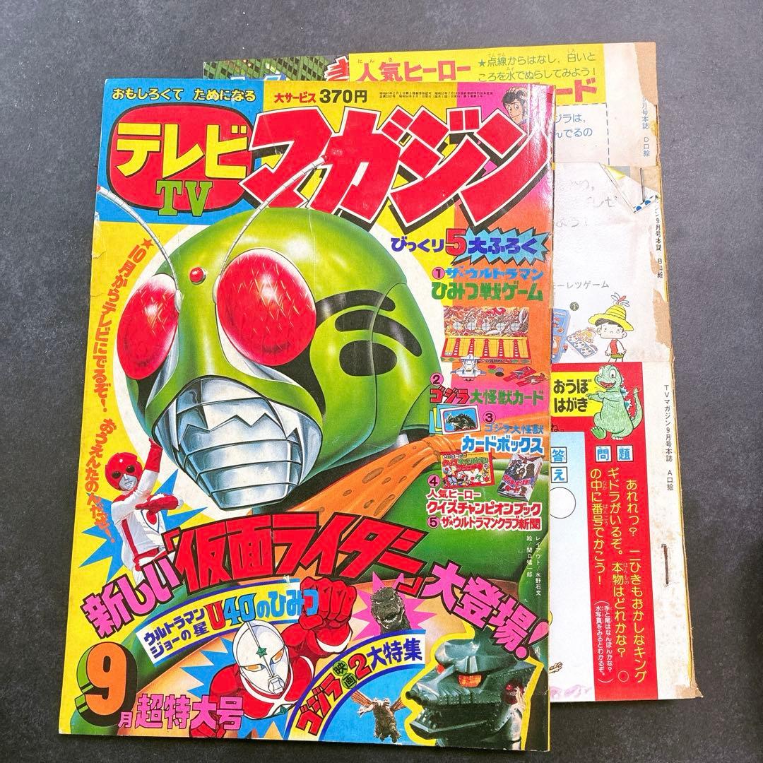 1979年 テレビマガジン 9月号 10月号 仮面ライダー 2冊セット 雑誌