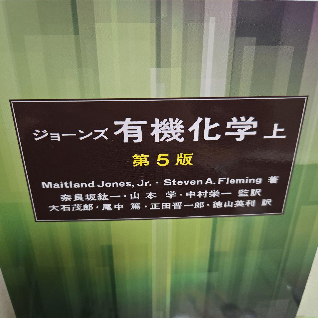ジョーンズ有機化学 上下セット