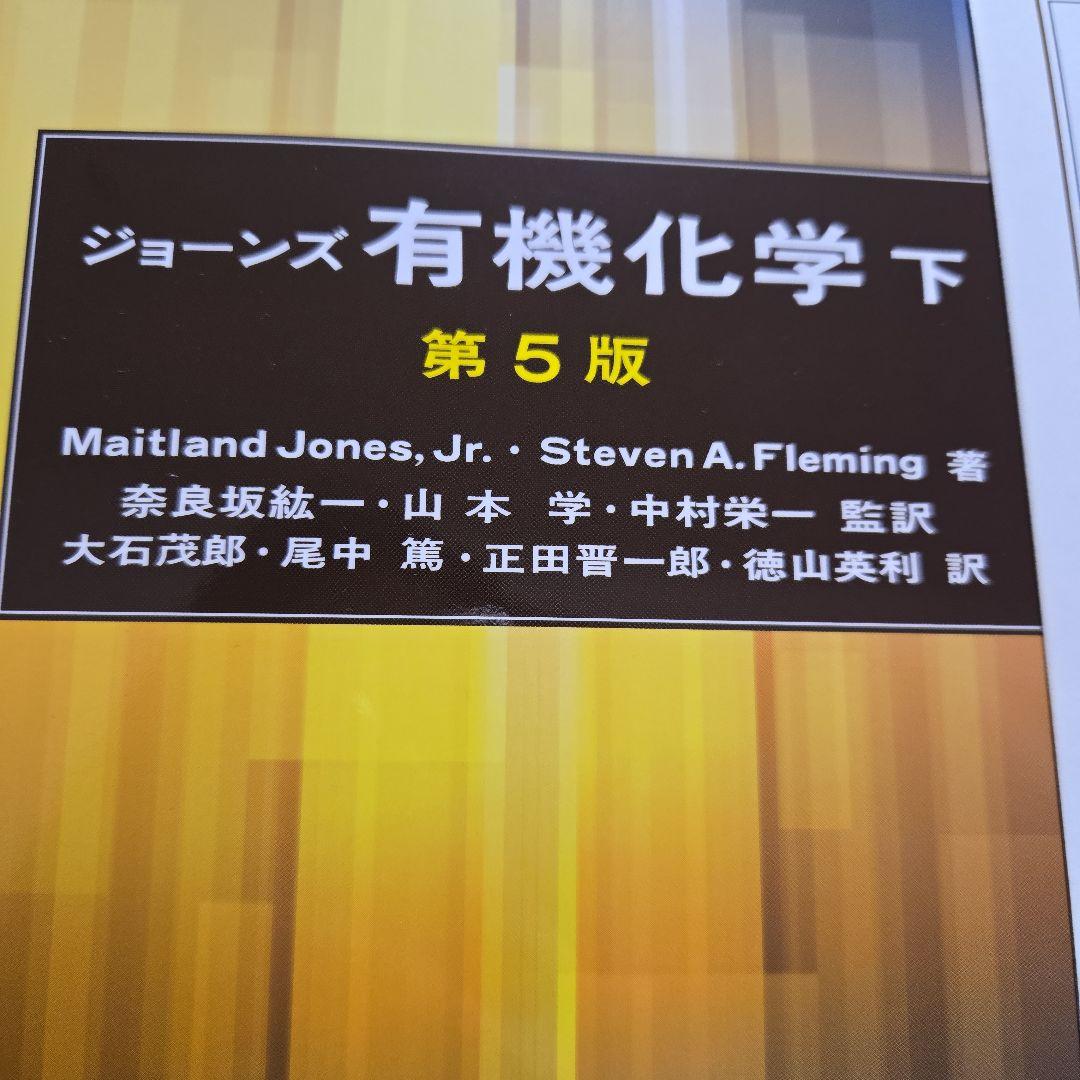 ジョーンズ有機化学 上下セット