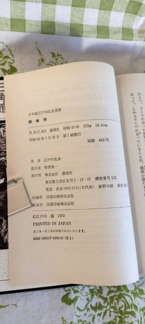少年版江戸川乱歩選集　蜘蛛男　江戸川乱歩