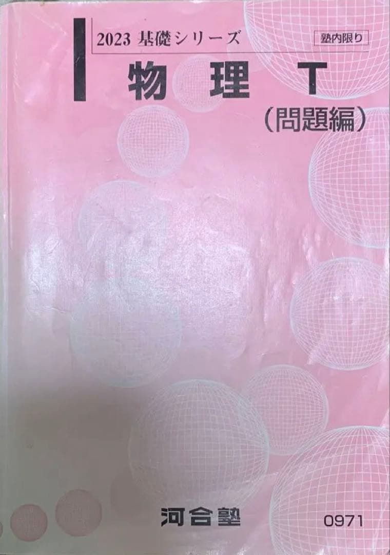 〔ラスト6時間限定〕河合塾 テキスト化学T物理T理系セット（2023/2024)