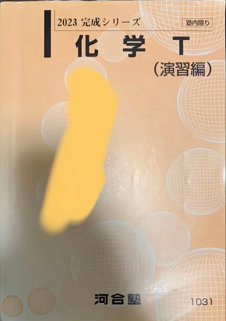 〔ラスト6時間限定〕河合塾 テキスト化学T物理T理系セット（2023/2024)