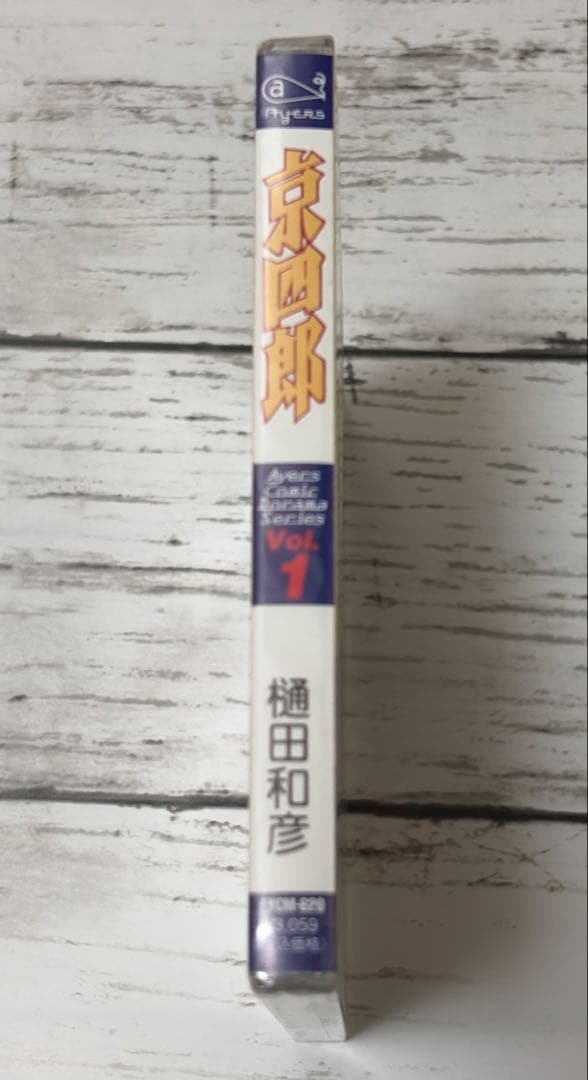 京四郎 コミックドラマシリーズ Vol. 1